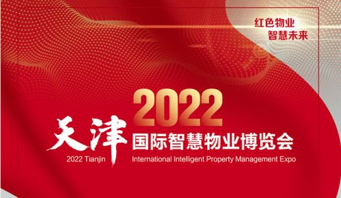 天津市物業(yè)協(xié)會主辦 2022天津國際智慧物業(yè)博覽會將于8月2日 4日在天津召開