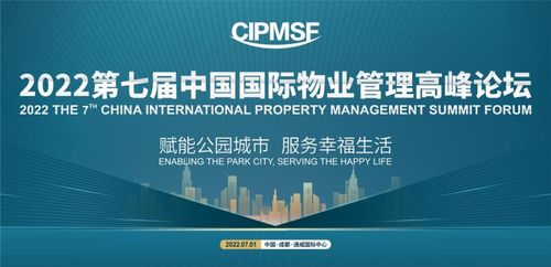 賦能公園城市,服務(wù)幸福生活 2022第七屆中國國際物業(yè)管理高峰論壇即將啟幕