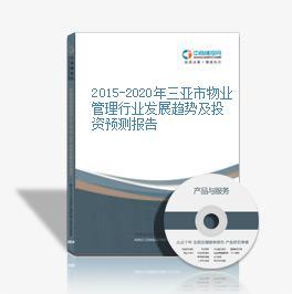 2014-2018年三亞市物業管理行業市場調查及投資戰略咨詢報告