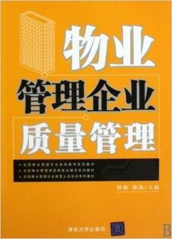 全國(guó)物業(yè)管理專業(yè)本科教學(xué)系列教材