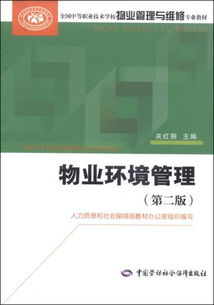 物業管理中的環境管理 從教材《物業環境管理 第二版》看專業實踐